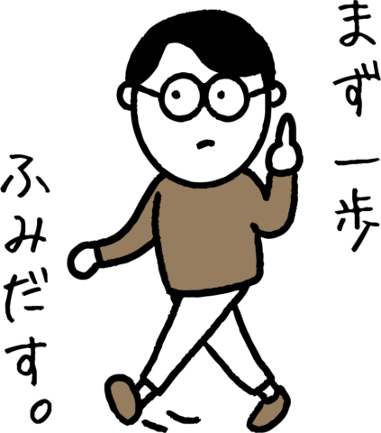 まずは一歩踏み出すnak