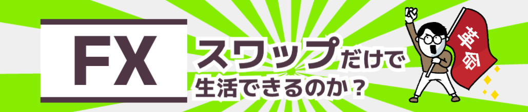 スワップ生活実践記(FXで不労所得)|ハイリスクハイリターンだからこそ人生を変えられる…。かも?