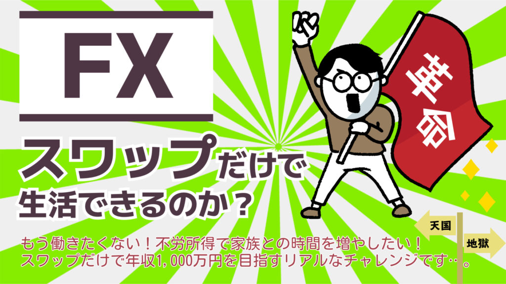 スワップ生活実践記｜ハイリスクハイリターンだからこそ人生を変えられる…。かも？