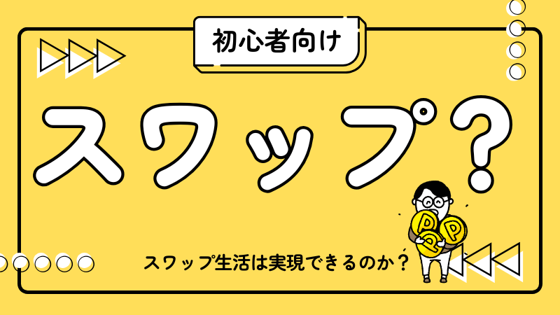 憧れの「スワップ金利生活」はホントに可能？初心者でもわかる仕組みと現実的なステップ